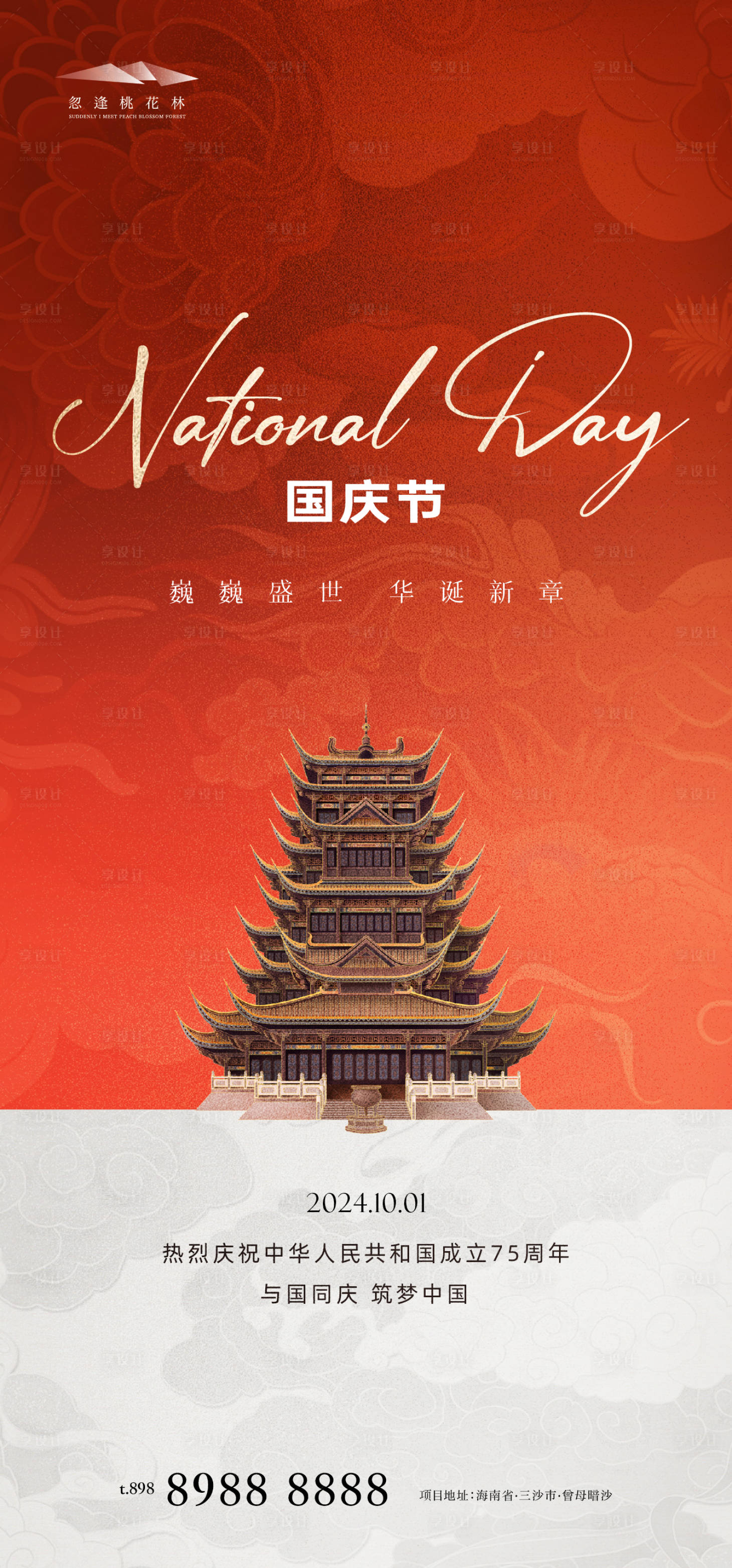 源文件下载【享设计】搜索编号：35200026367442434【国庆节】