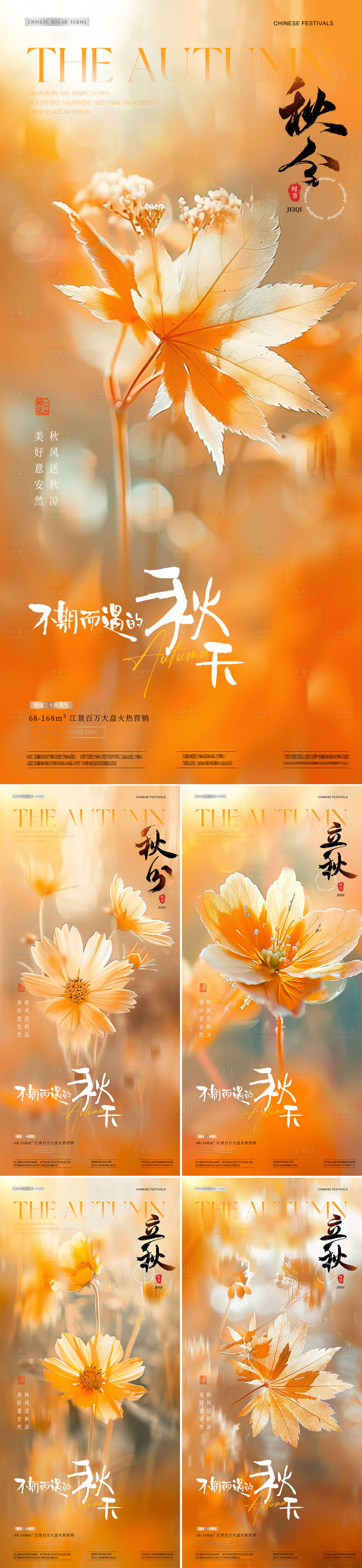 源文件下载【地产秋分立秋树叶花朵意境海报】编号：19270026259897419