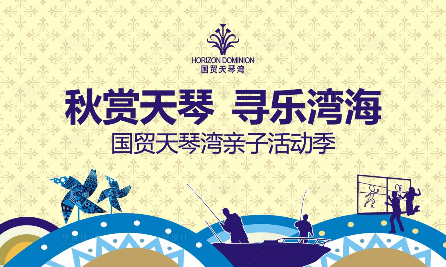 源文件下载【享设计】搜索编号：46540026231533852【湾海亲子活动背景板】