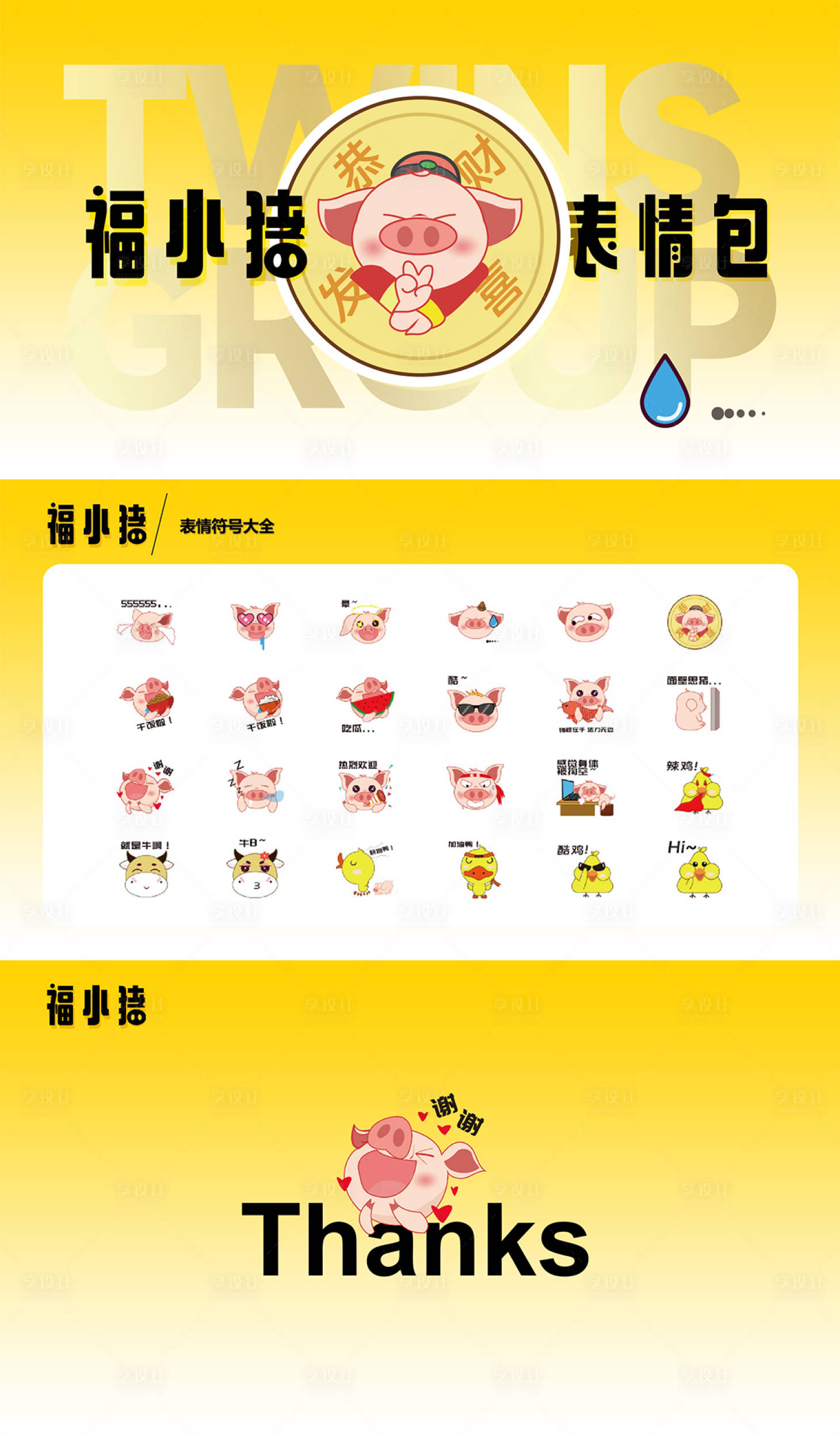 源文件下載【享設計】搜索編號：94870026475339031【小豬表情包】