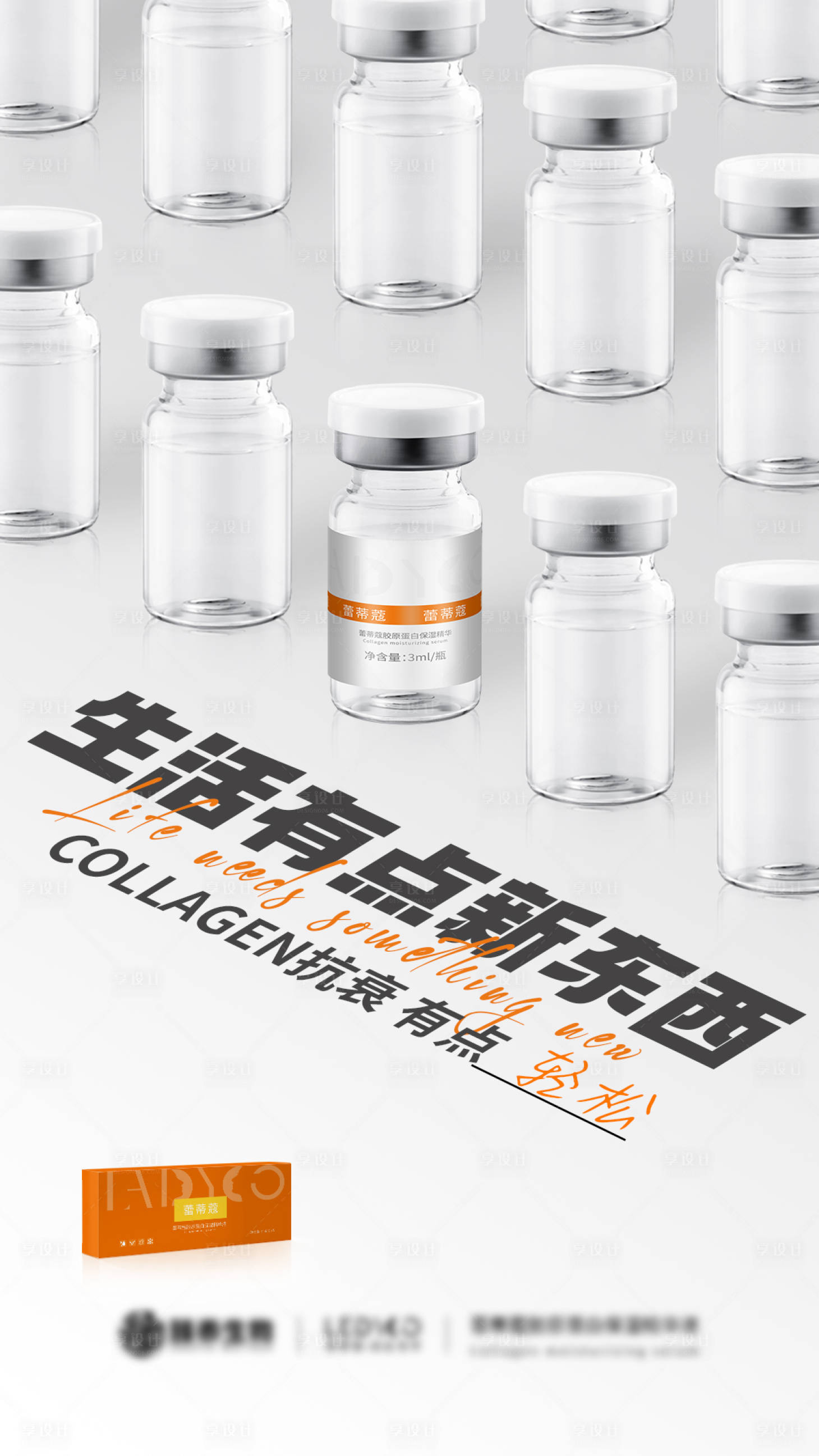 源文件下載【享設(shè)計】搜索編號：26040026064196470【膠原蛋白水光海報】