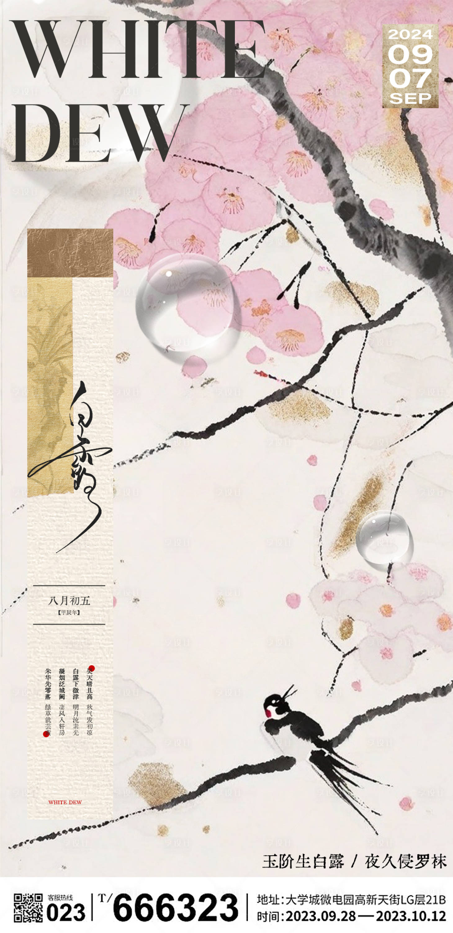 源文件下载【享设计】搜索编号：24130026033875994【二十四节气白露节气海报】