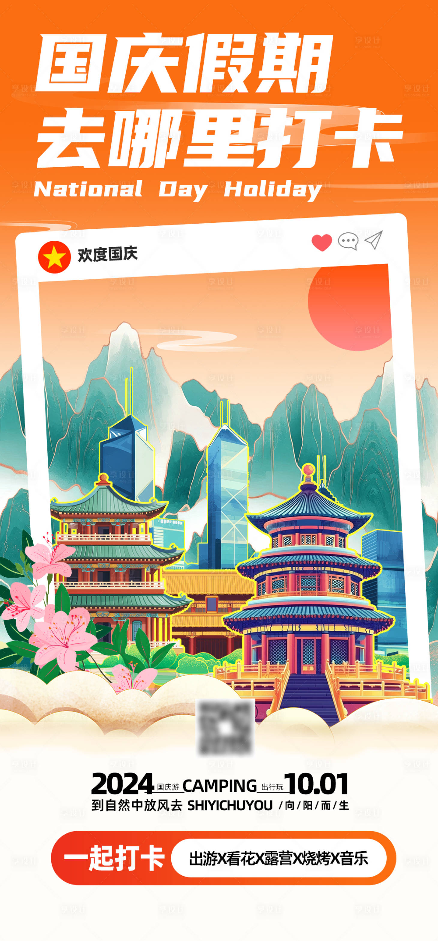 源文件下载【享设计】搜索编号：14630026412577133【国庆假期旅游打卡海报】