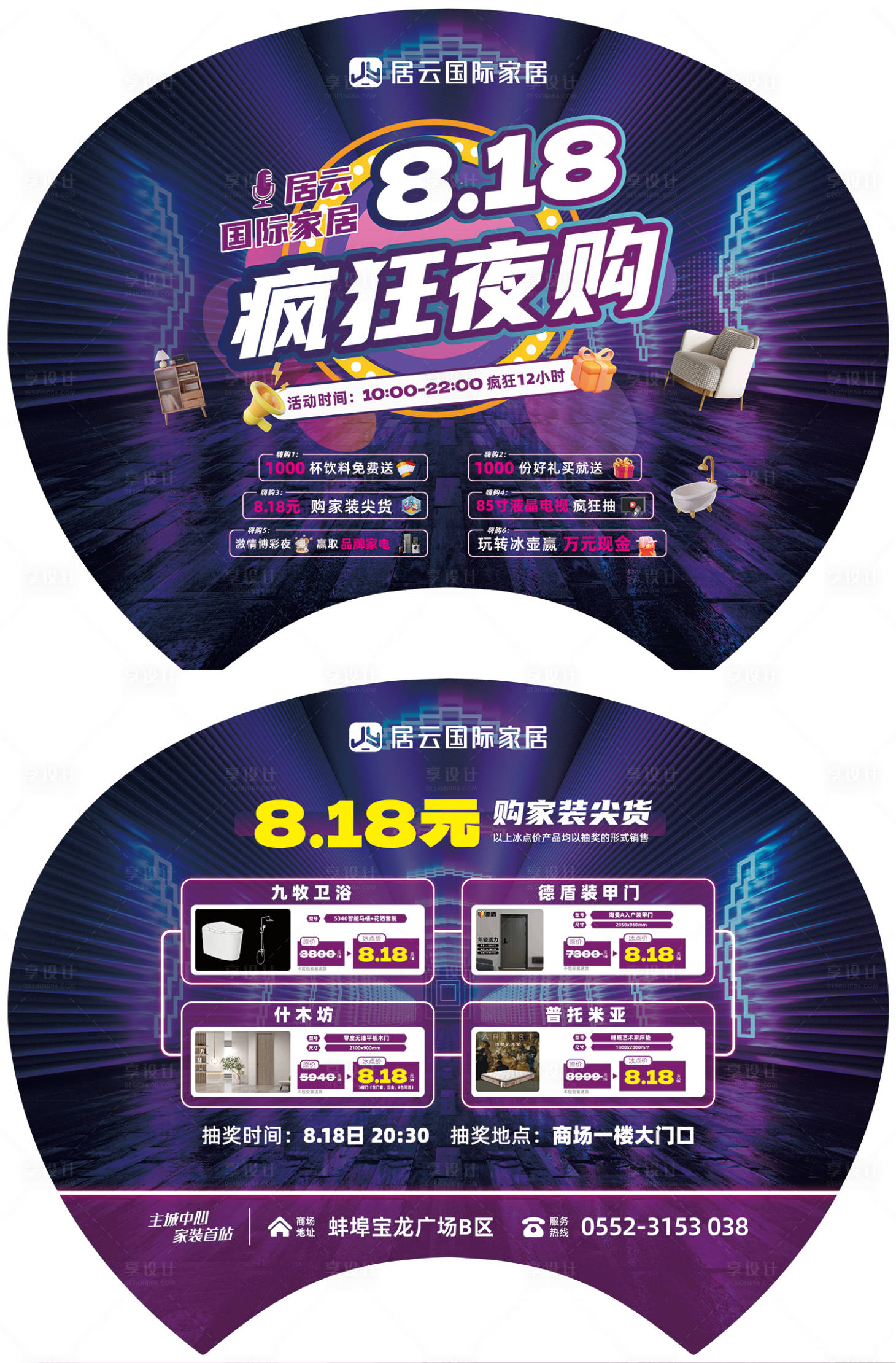 源文件下載【享設計】搜索編號：83640026295057190【家居商場夜購活動廣告扇】