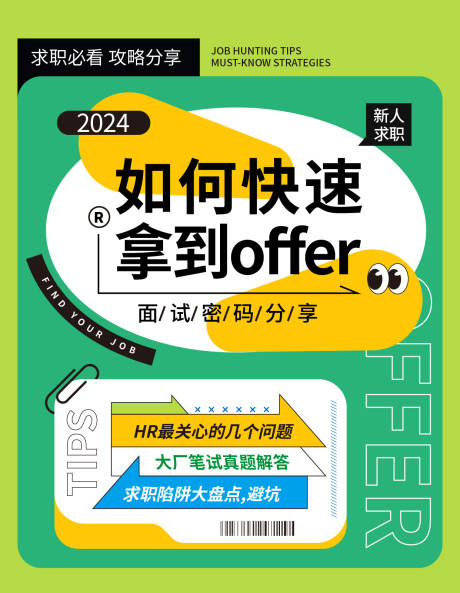 源文件下载【求职面试攻略海报】编号：63790026164895401