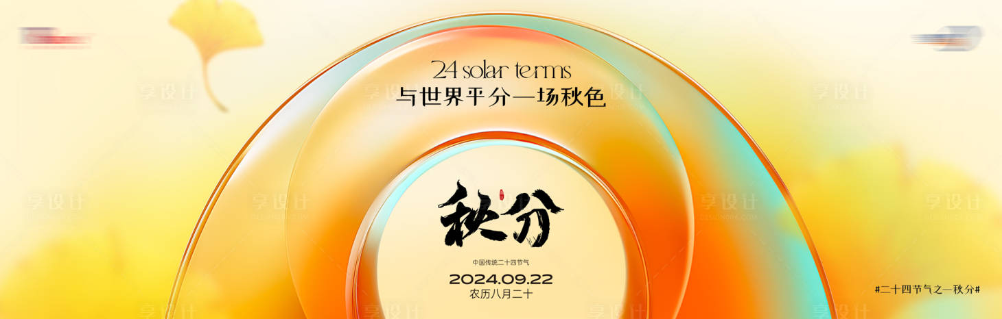 源文件下载【享设计】搜索编号：22690026283536695【秋分节气海报展板】