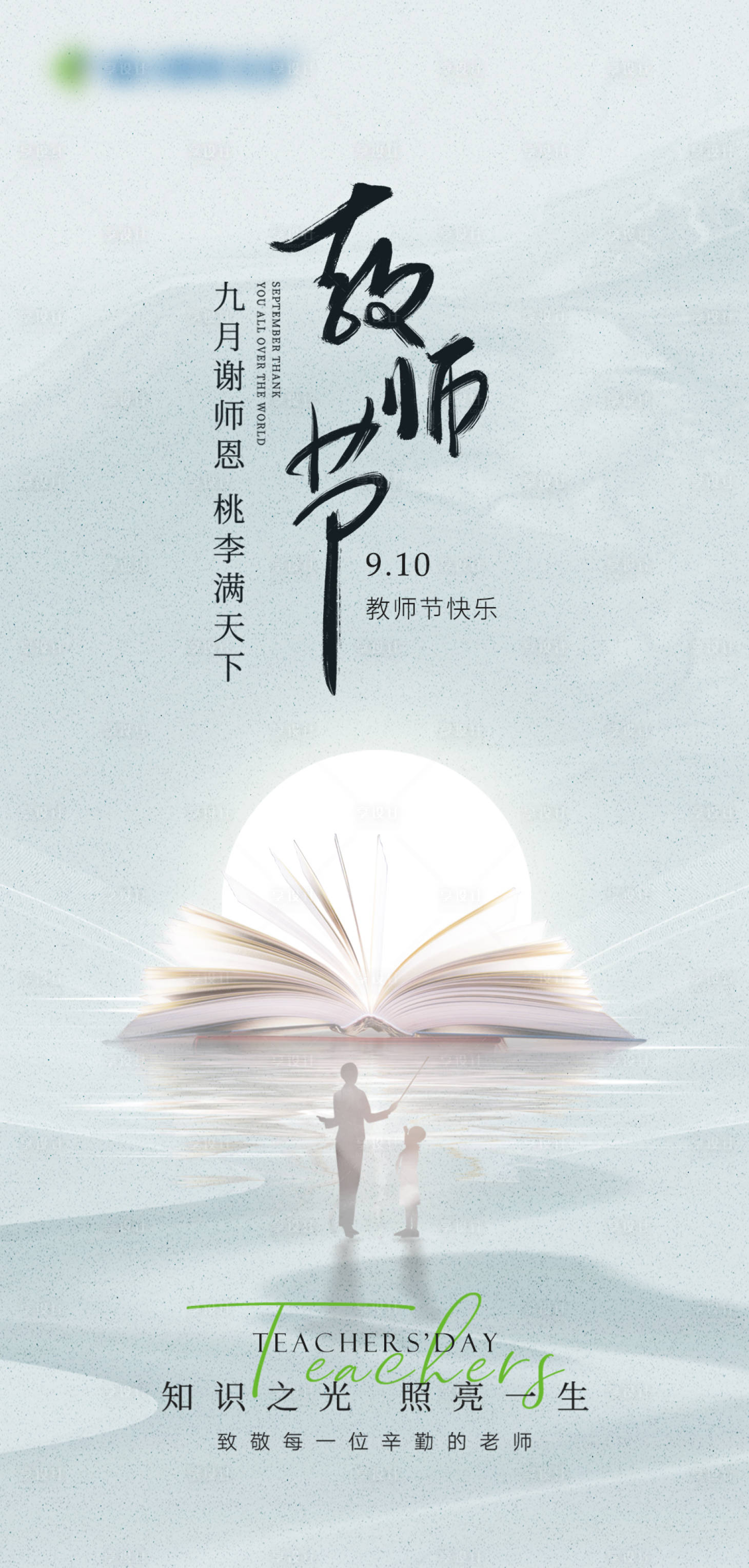 源文件下載【享設計】搜索編號：14010026284512165【教師節(jié)海報】