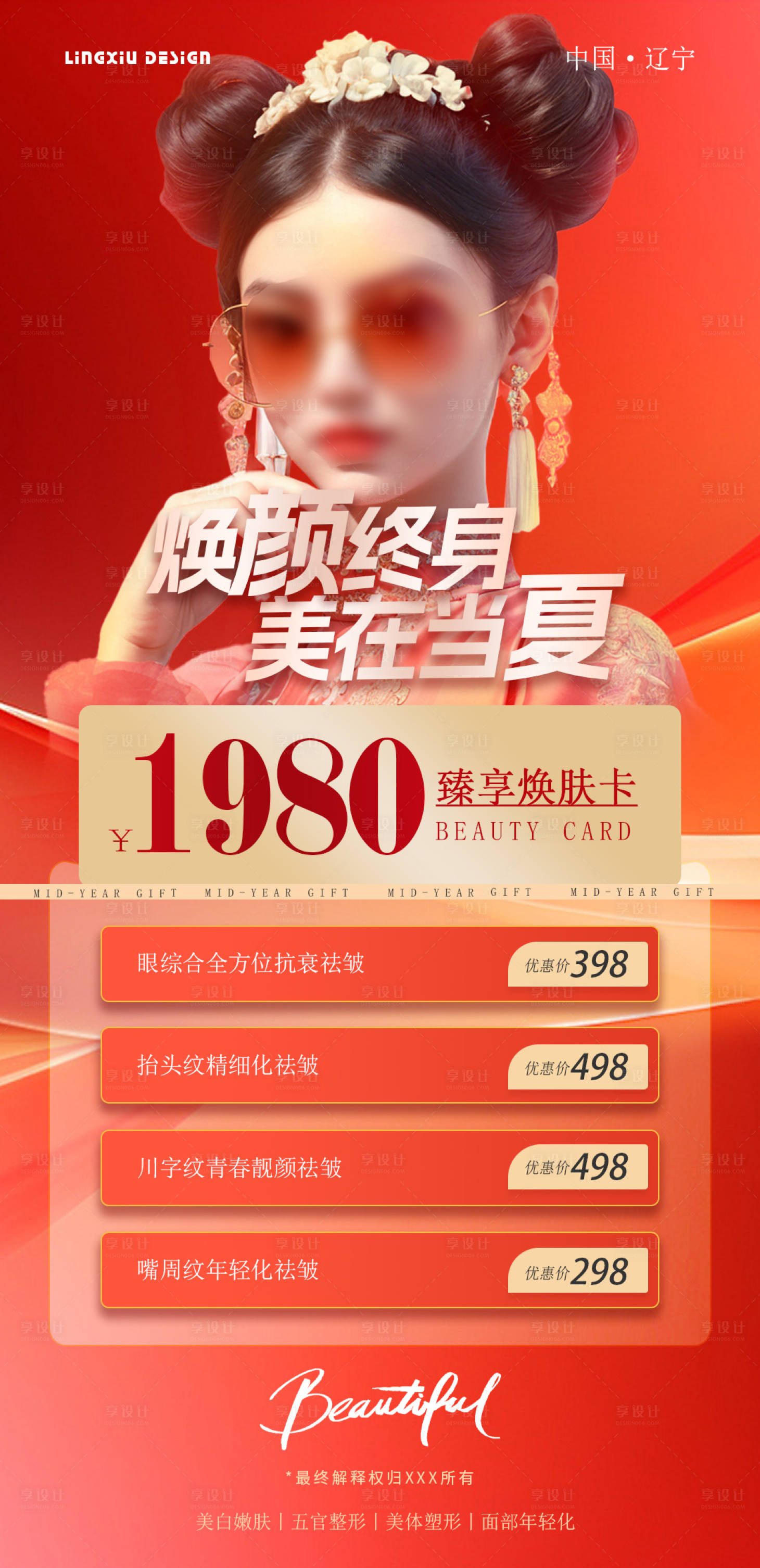 源文件下载【享设计】搜索编号：19640026416246029【焕颜终身项目卡海报】