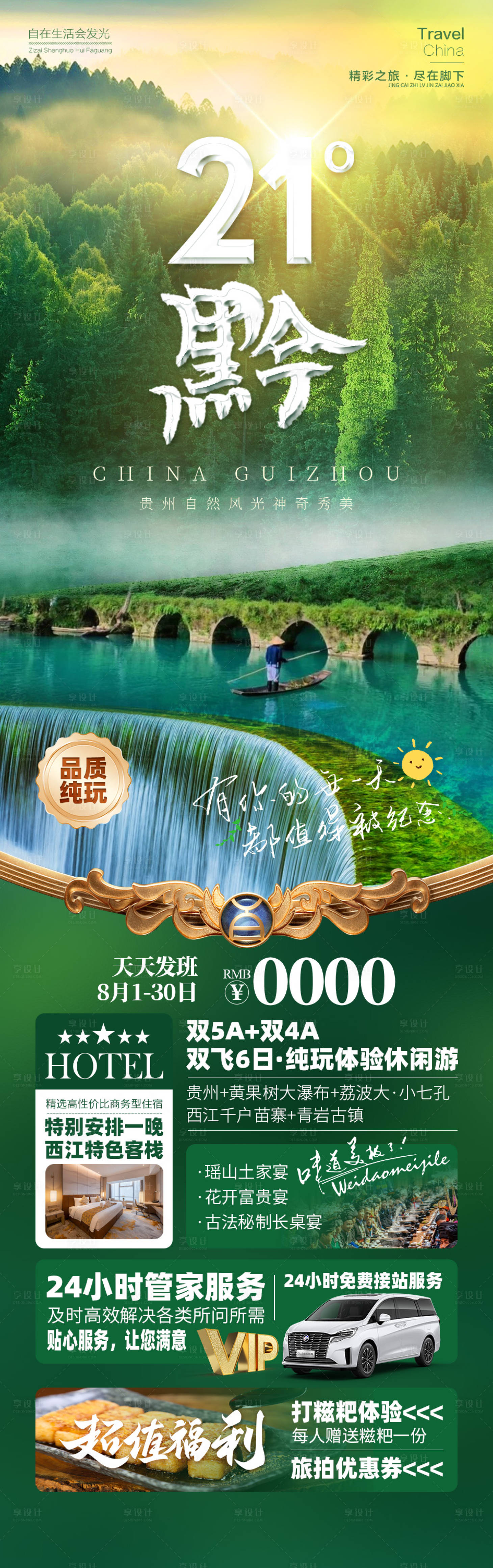 源文件下载【享设计】搜索编号：71240026211584018【 21度黔贵州旅游长图海报】