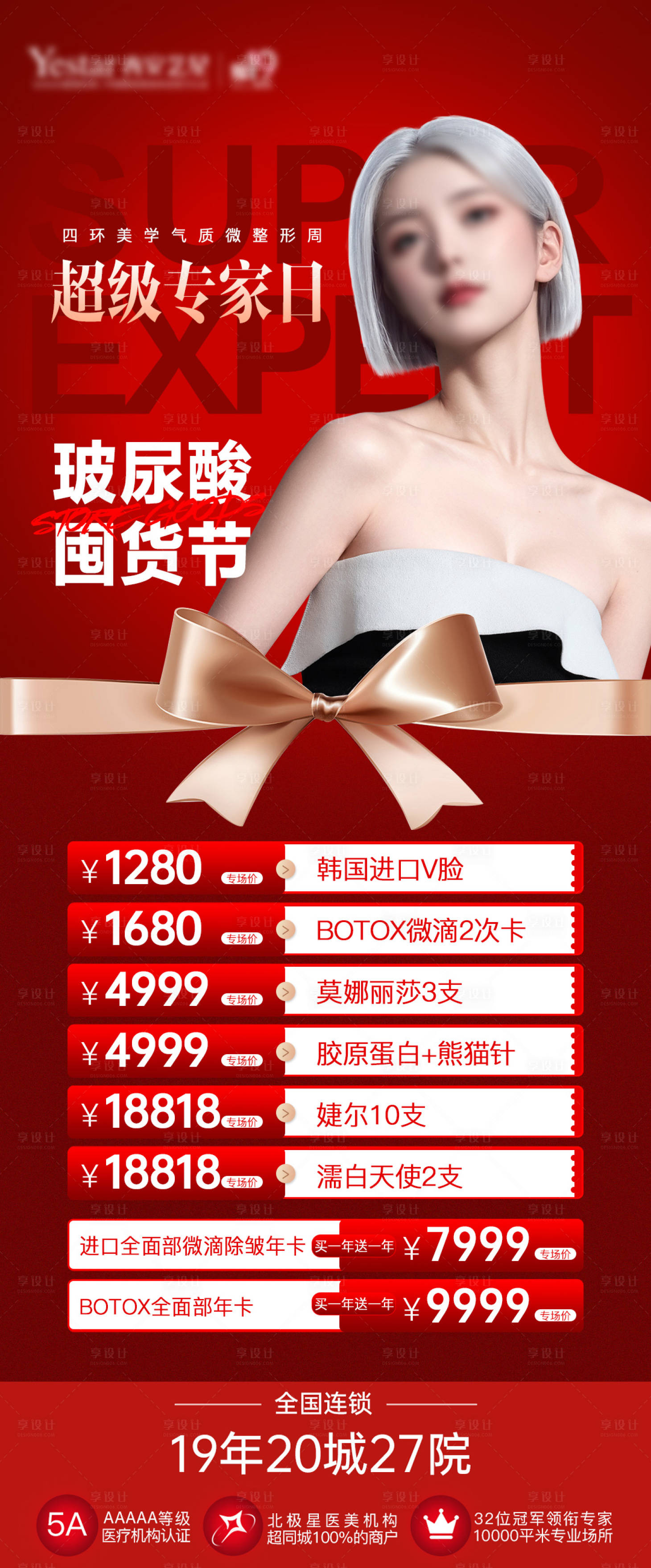 源文件下载【享设计】搜索编号：68060026530428657【医美玻尿酸囤货节】