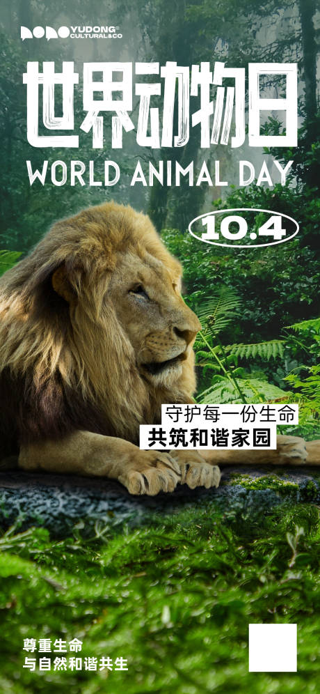 源文件下载【享设计】搜索编号：81220026337391463【世界动物日动物园海报】