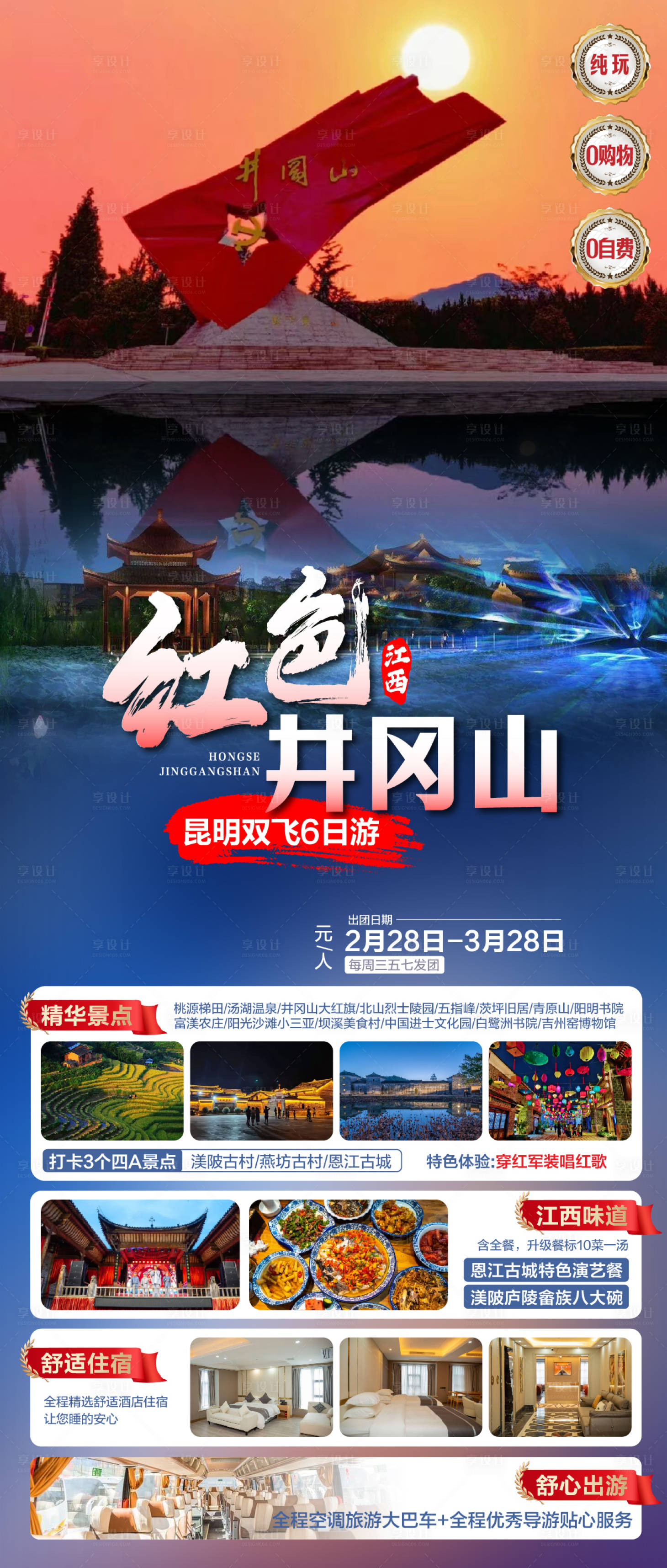 源文件下載【享設計】搜索編號：99450026201221116【井岡山紅色旅游長圖海報】