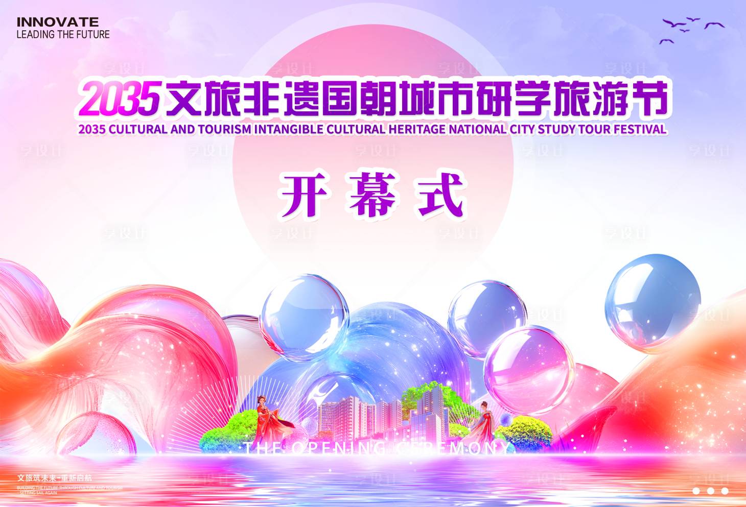 源文件下載【享設計】搜索編號：32030026385455334【研學旅游節開幕式活動背景板】