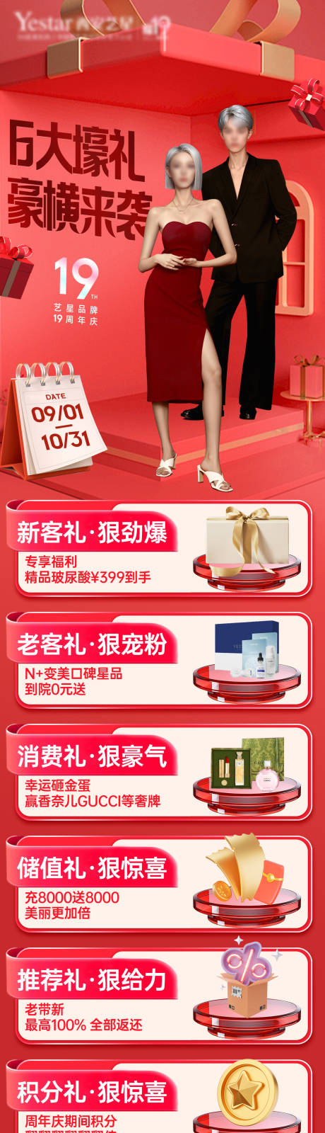 源文件下载【医美周年庆活动长图】编号：89250026214537153