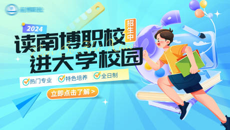 源文件下載【招生展示海報】編號：12230026498579679