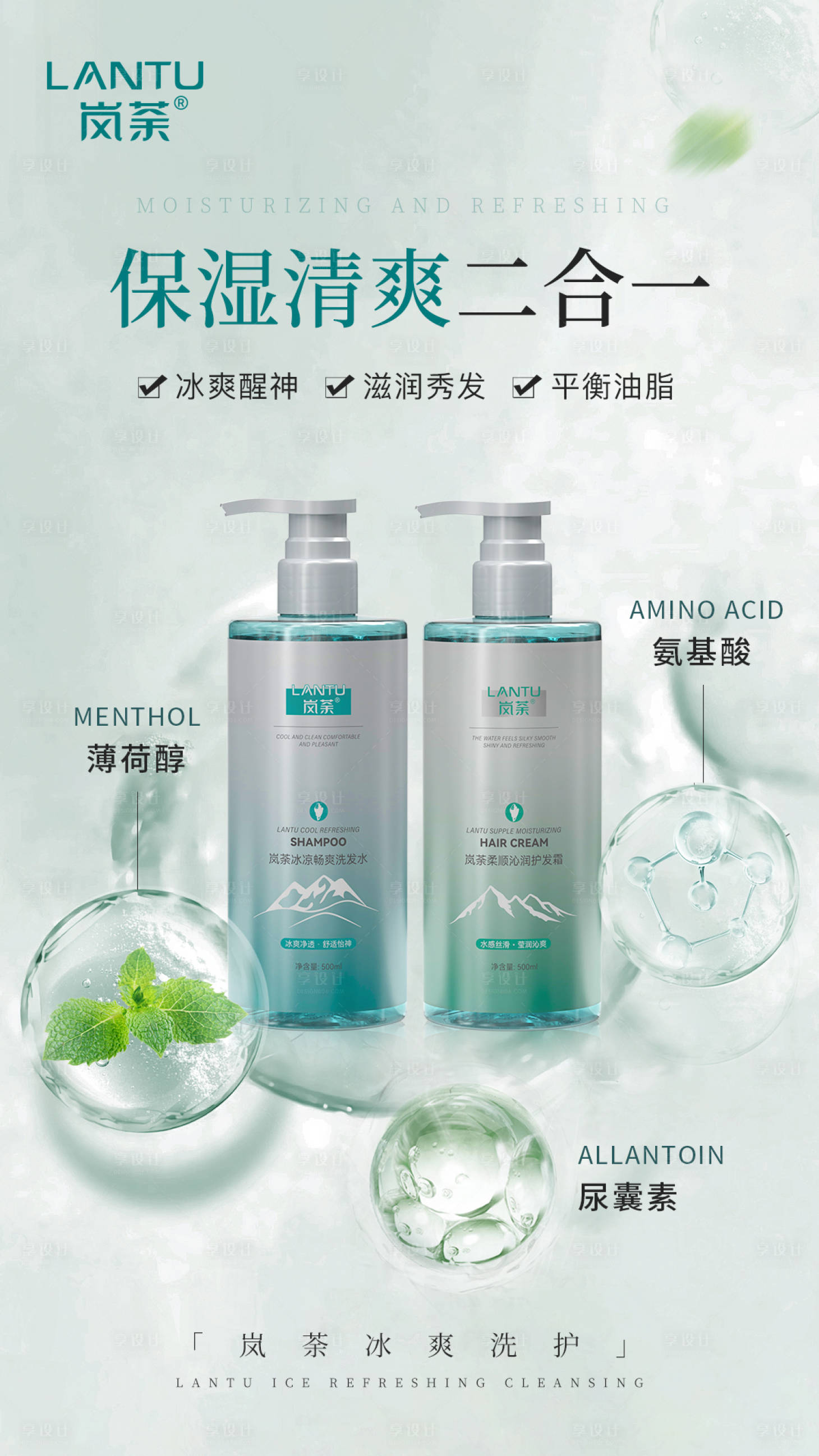 源文件下载【享设计】搜索编号：73980026300855849【美业冰爽洗护成分海报】