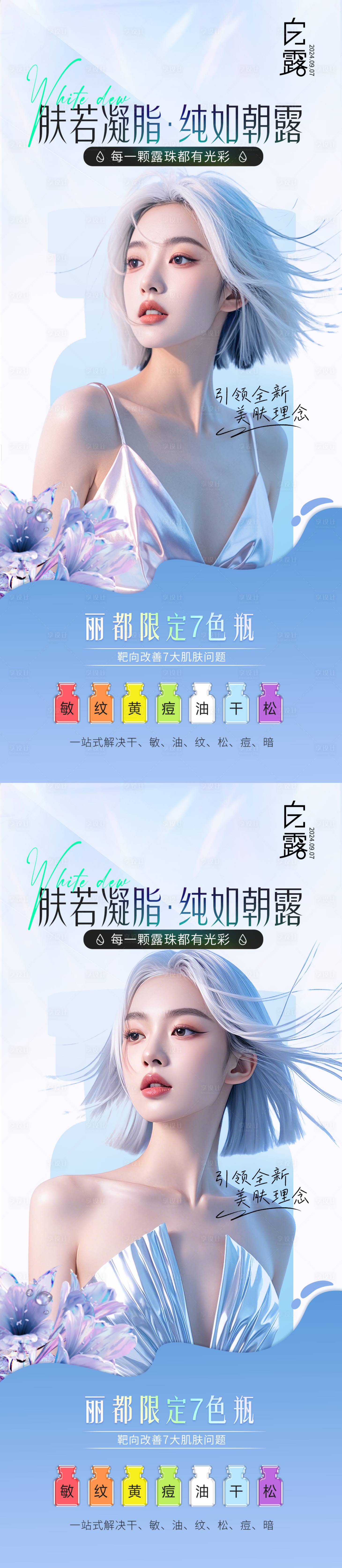 源文件下载【白露节气医美海报】编号：38470026017051654