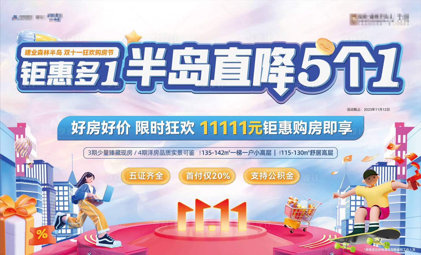 源文件下载【双十一购房节海报】编号：50510026459065664