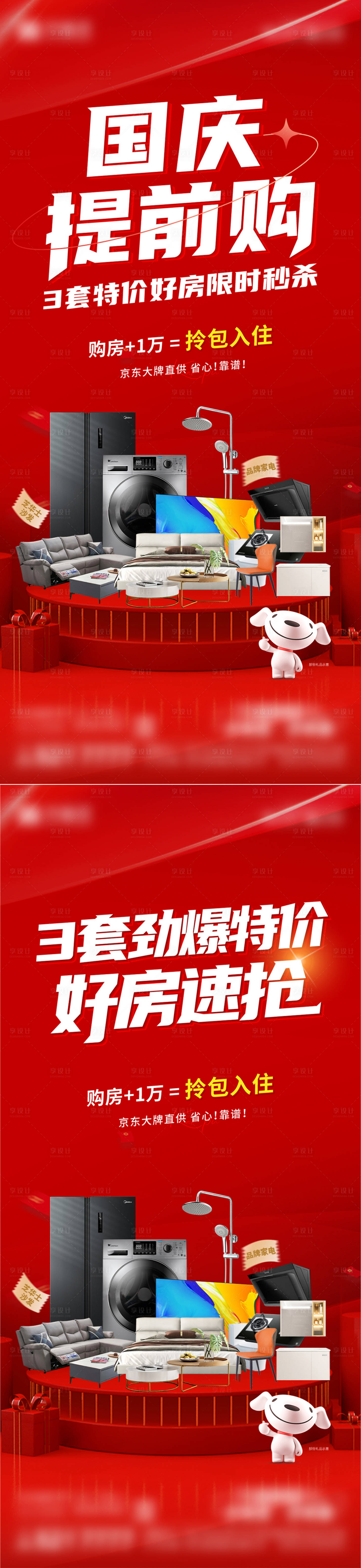 源文件下載【享設計】搜索編號：84540026427652349【地產國慶提前購促銷活動送家裝】
