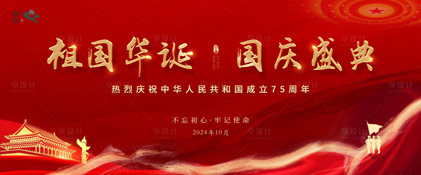 源文件下载【享设计】搜索编号：72530026466236439【国庆节红金活动展板】
