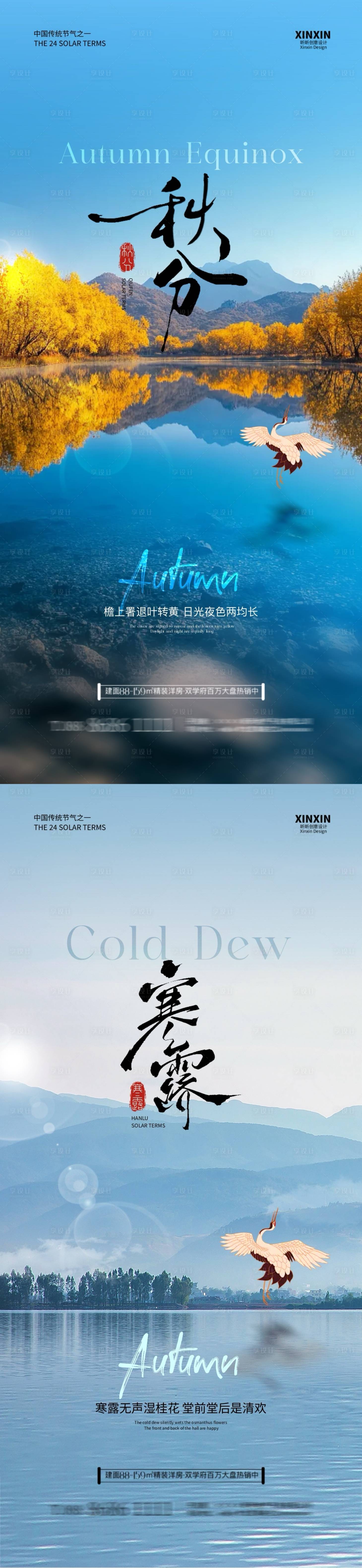 源文件下载【享设计】搜索编号：29940026261185811【地产秋分节气海报】