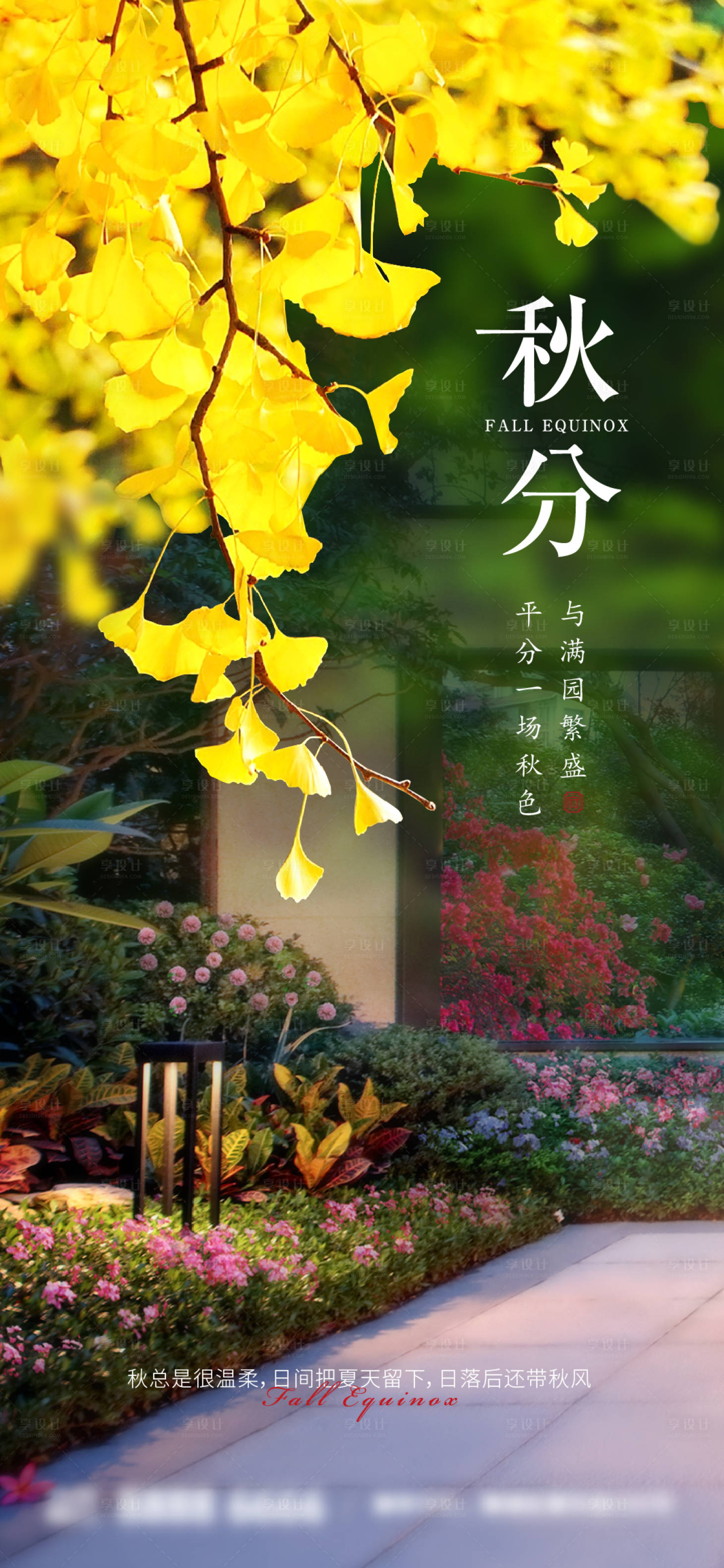 源文件下載【享設計】搜索編號：90550026302374653【秋分節氣海報】