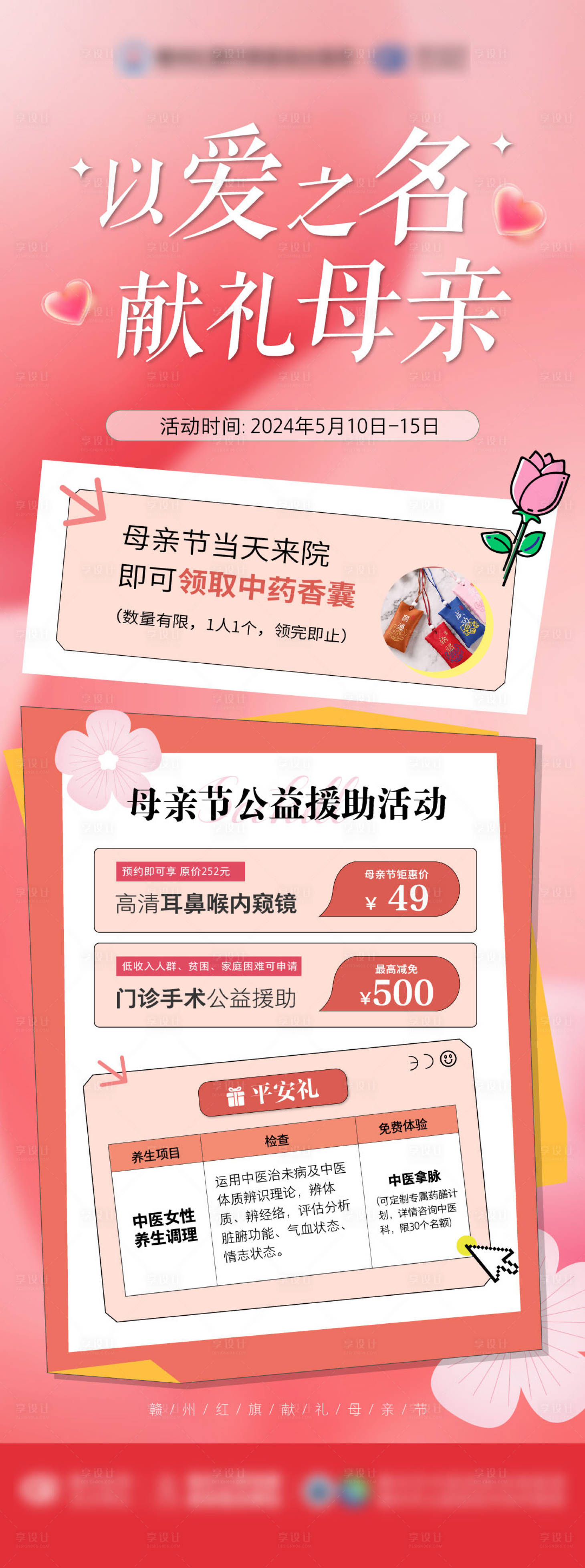 源文件下載【母親節(jié)活動(dòng)耳鼻喉海報(bào)】編號(hào)：56110026494583211