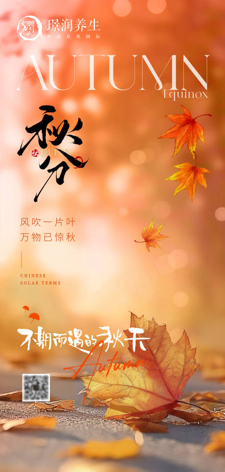源文件下载【美业秋分秋季节气海报】编号：19450026321936104