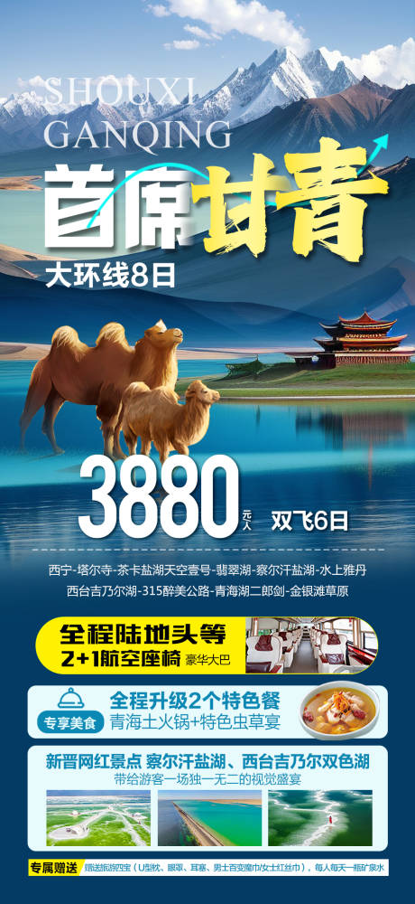 源文件下載【享設(shè)計(jì)】搜索編號(hào)：72240026119016254【首席甘青旅游海報(bào)】