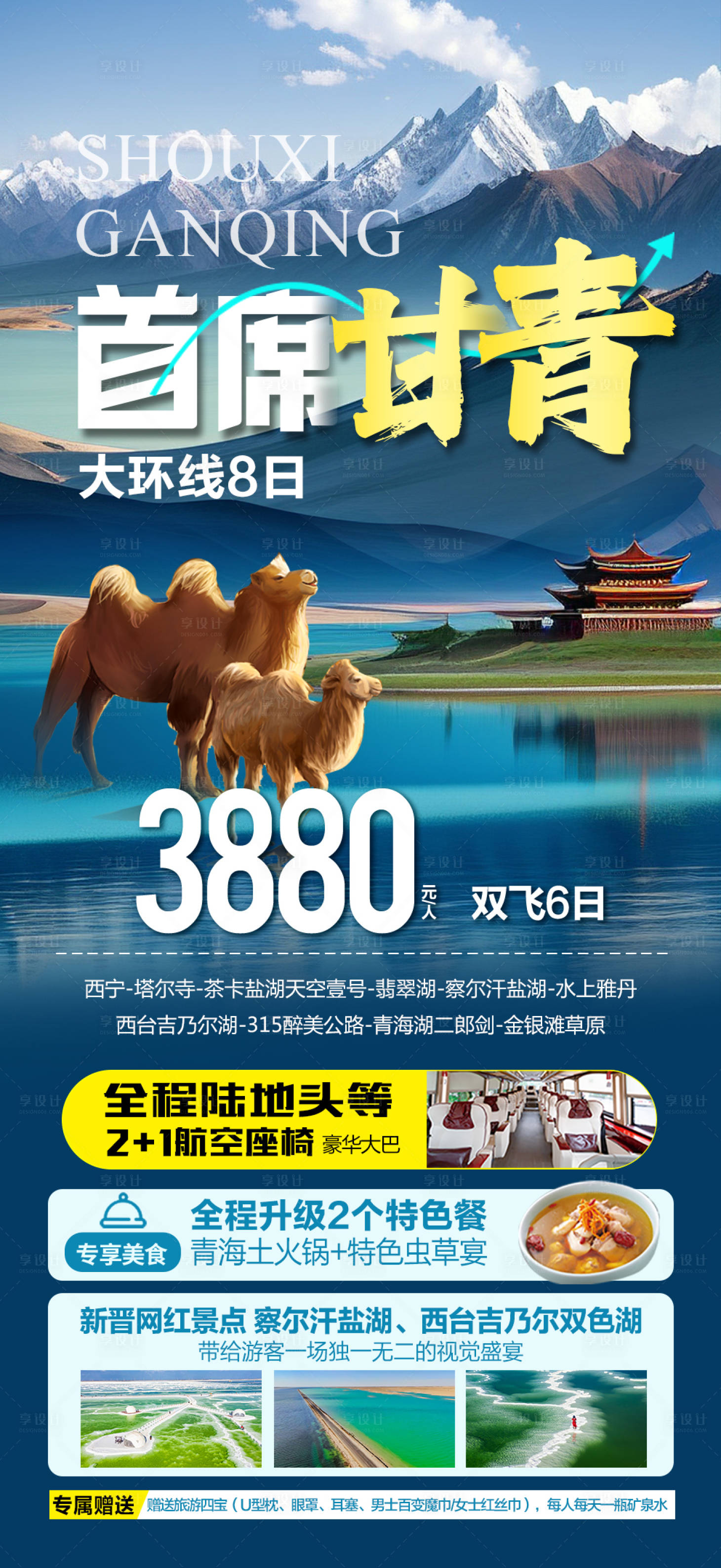 源文件下载【首席甘青旅游海报】编号：72240026119016254