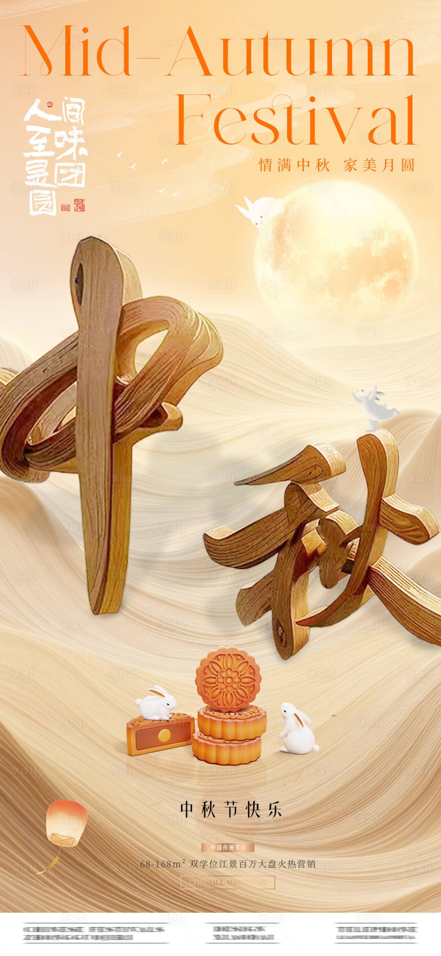 源文件下載【享設計】搜索編號：28150026021213520【地產中秋節立體字海報】
