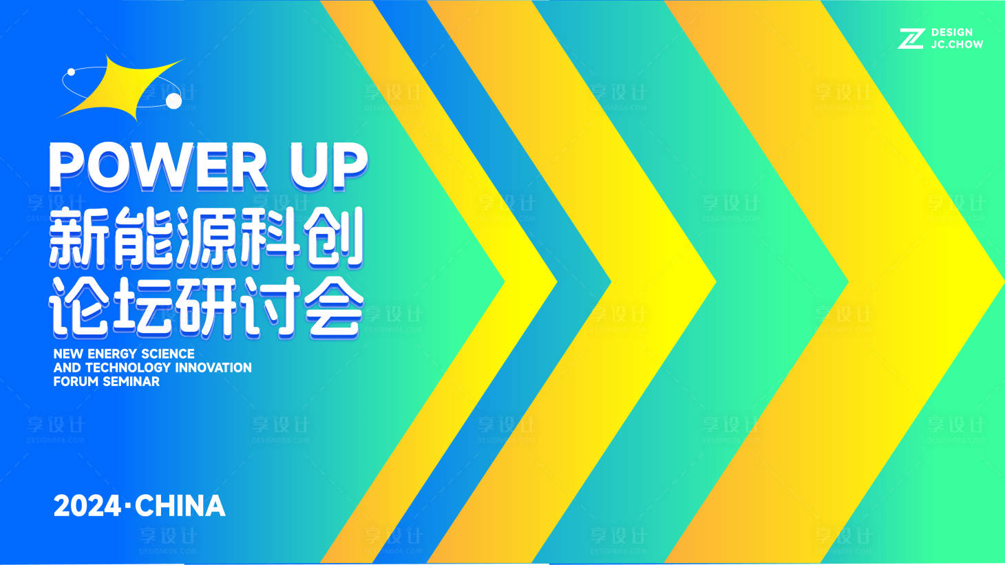 源文件下載【享設計】搜索編號：81880026344339977【新能源論壇峰會活動背景板】