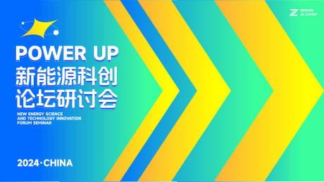 源文件下载【新能源论坛峰会活动背景板】编号：81880026344339977