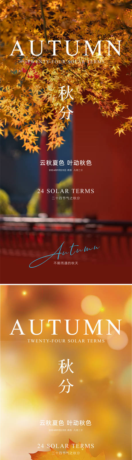 源文件下载【享设计】搜索编号：64180026199419972【秋分节气移动端海报】