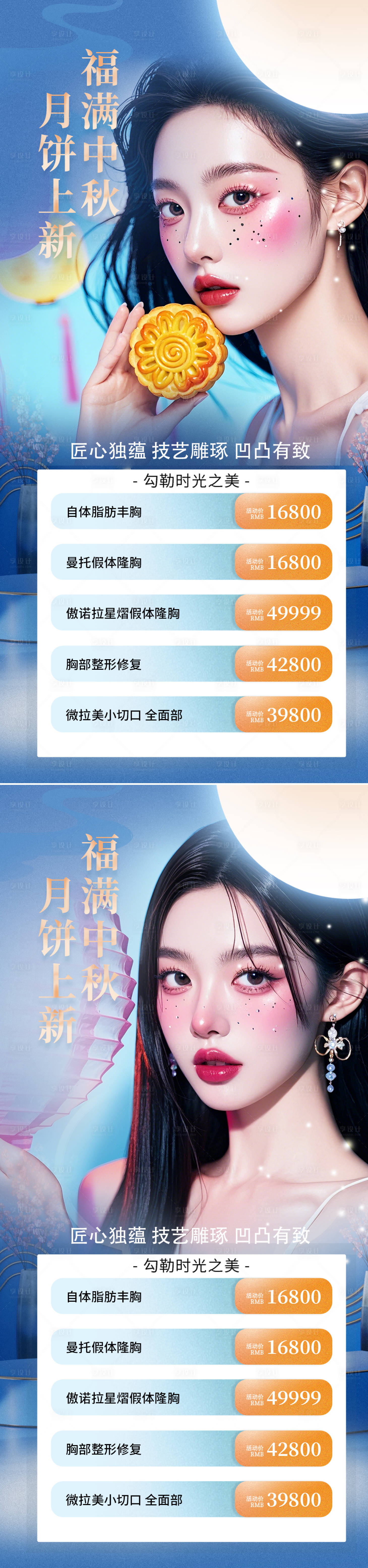 源文件下载【享设计】搜索编号：40040026290487041【医美中秋活动钜惠促销海报】