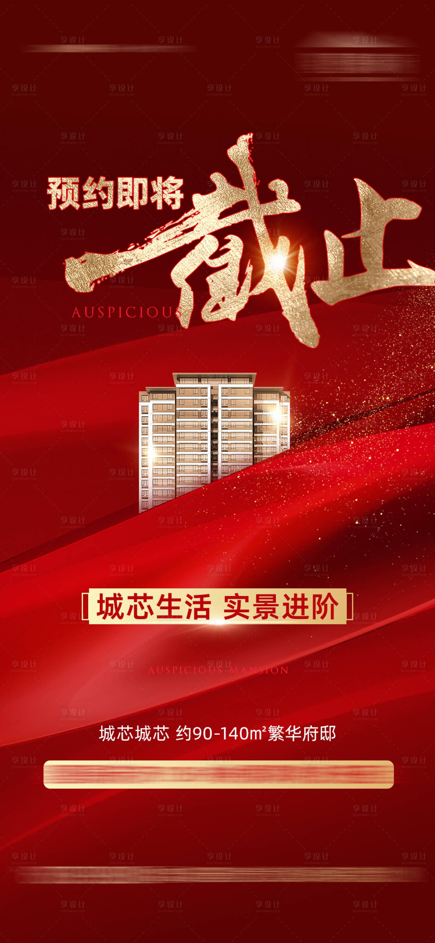 源文件下載【享設計】搜索編號：73390026317053862【地產預約截止海報】