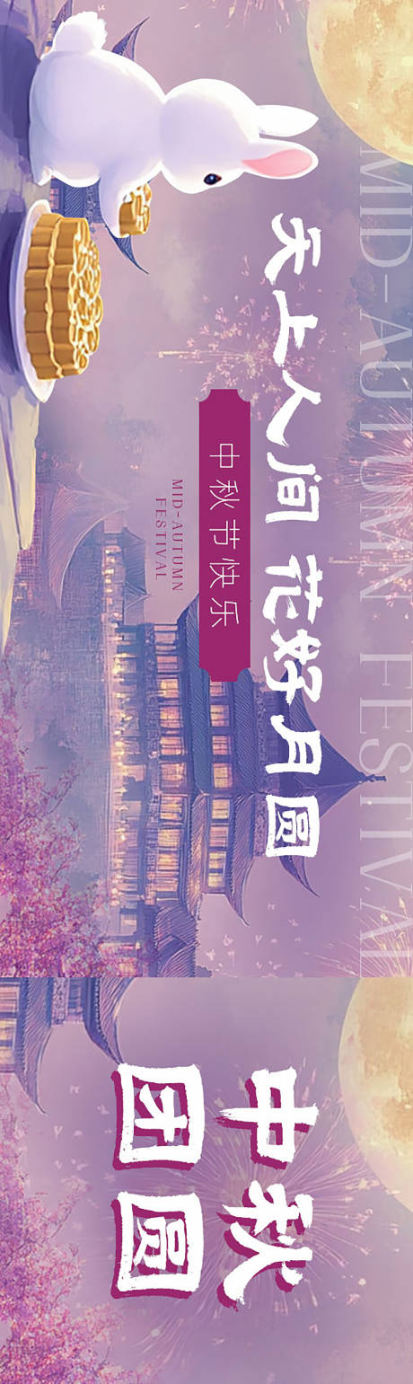 源文件下载【中秋节快乐海报封面】编号：94530026163075157