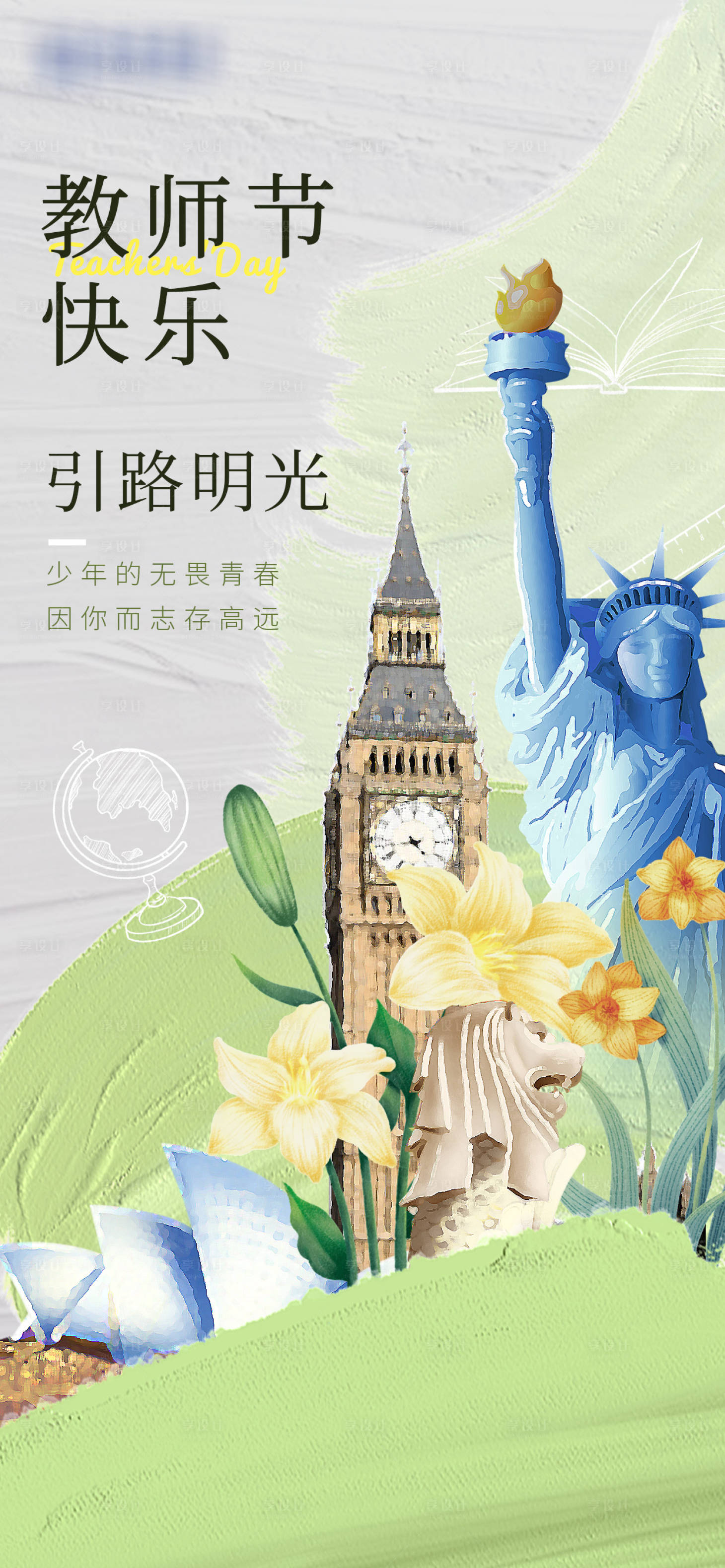源文件下载【享设计】搜索编号：48290026443947559【教师节海报】
