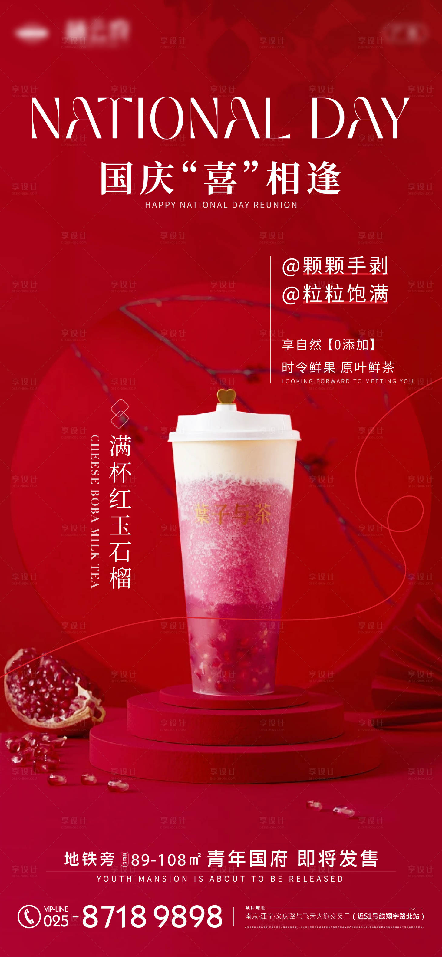 源文件下載【享設計】搜索編號：78010026535294322【國慶暖場飲品海報】