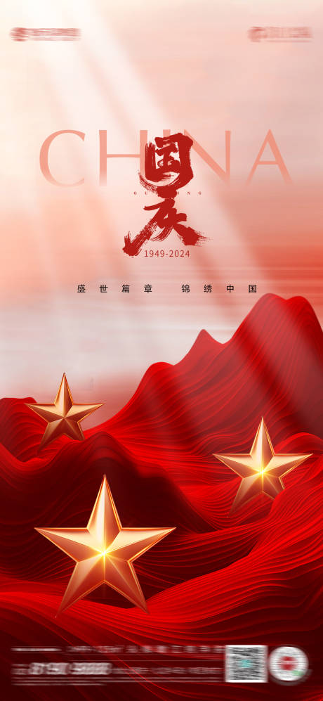 源文件下載【享設計】搜索編號：65290026379991952【國慶節宣傳海報】