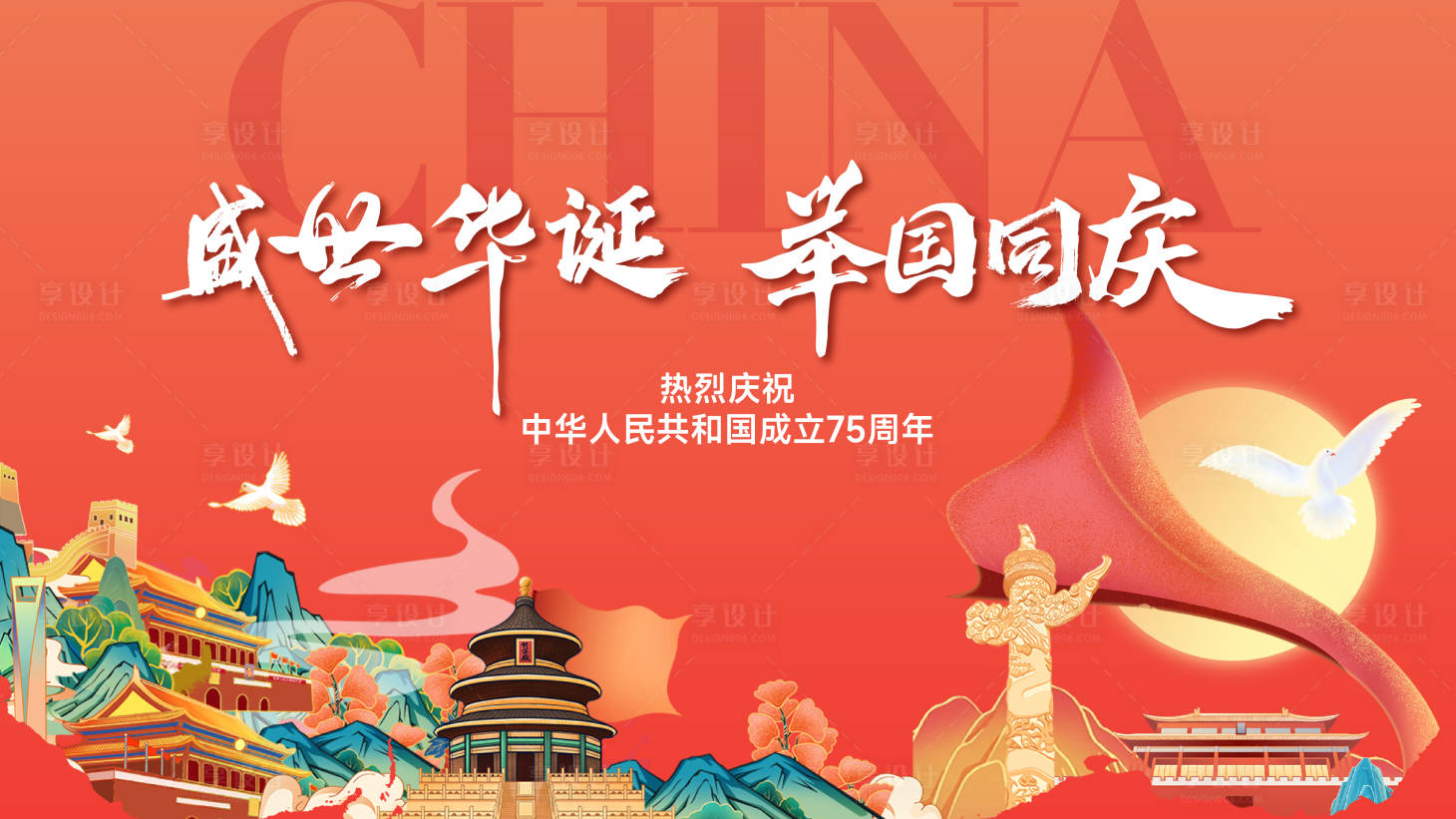 源文件下載【享設計】搜索編號：15470026545933710【國慶節海報】