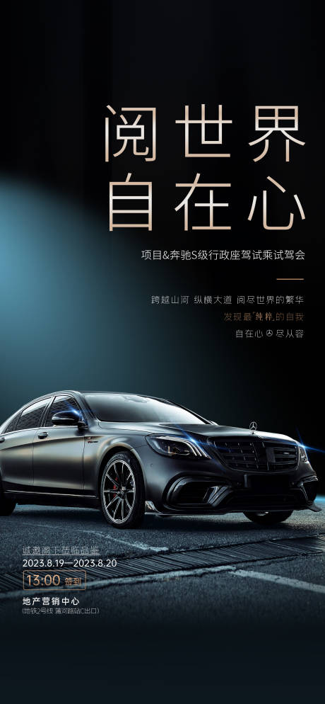 源文件下載【地產聯合奔馳汽車S級試駕活動海報】編號：11720026349509135