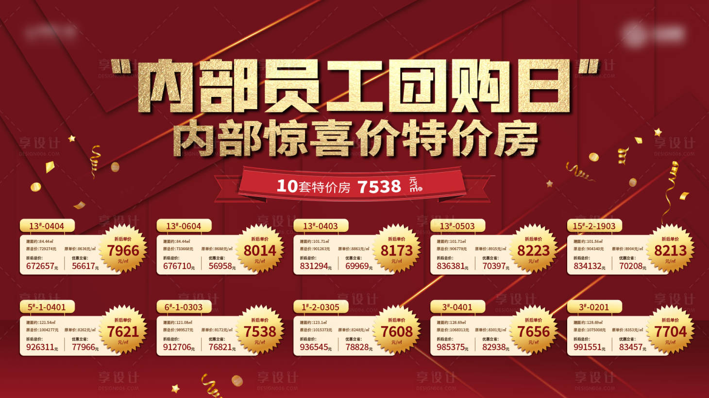 源文件下載【享設計】搜索編號：42760026512145752【地產特價房開盤促銷熱銷海報展板】