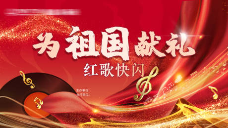 源文件下載【享設(shè)計(jì)】搜索編號(hào)：99750026505635149【紅歌展板】