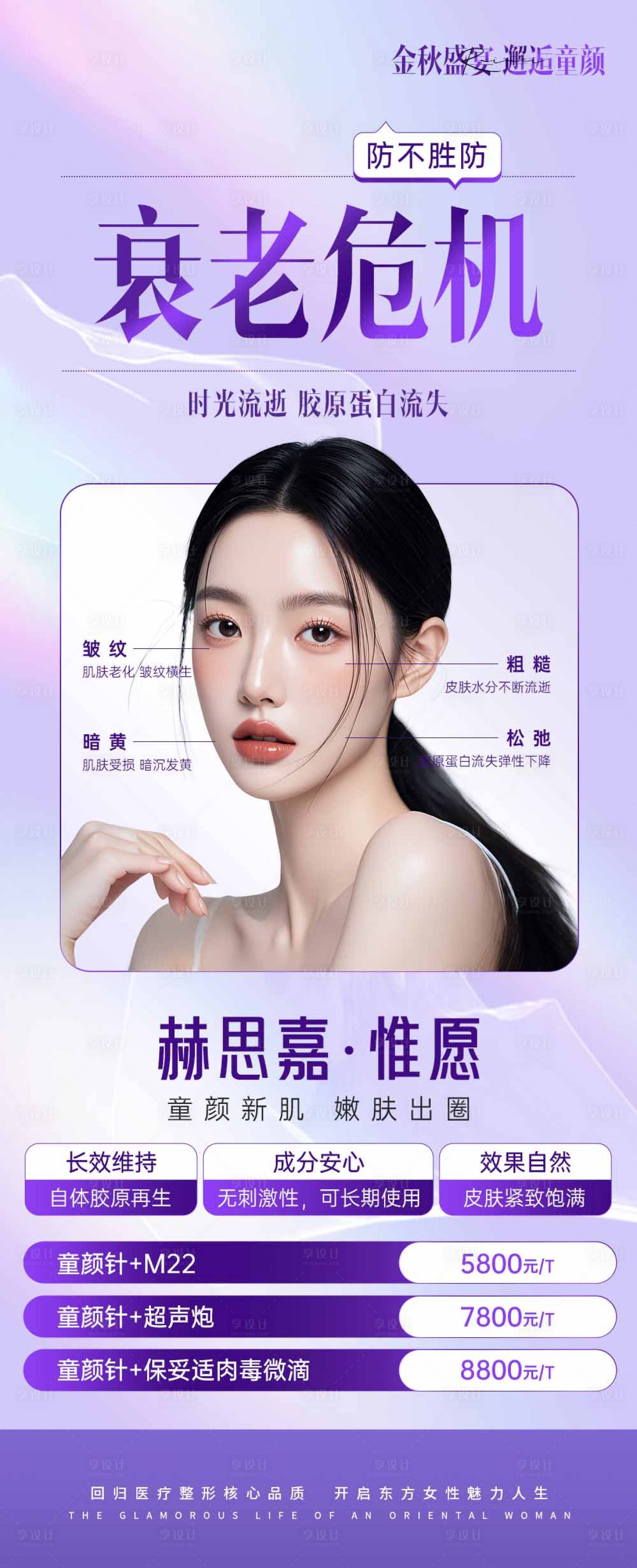 源文件下載【享設計】搜索編號：88120026215029975【醫美童顏針海報】