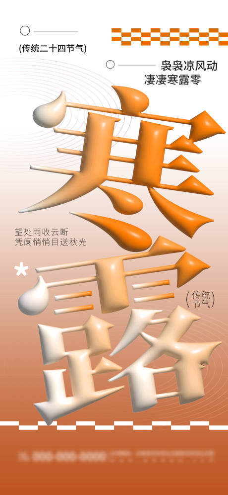 源文件下載【享設(shè)計】搜索編號：42760026350821593【寒露節(jié)氣品牌營銷宣傳海報】
