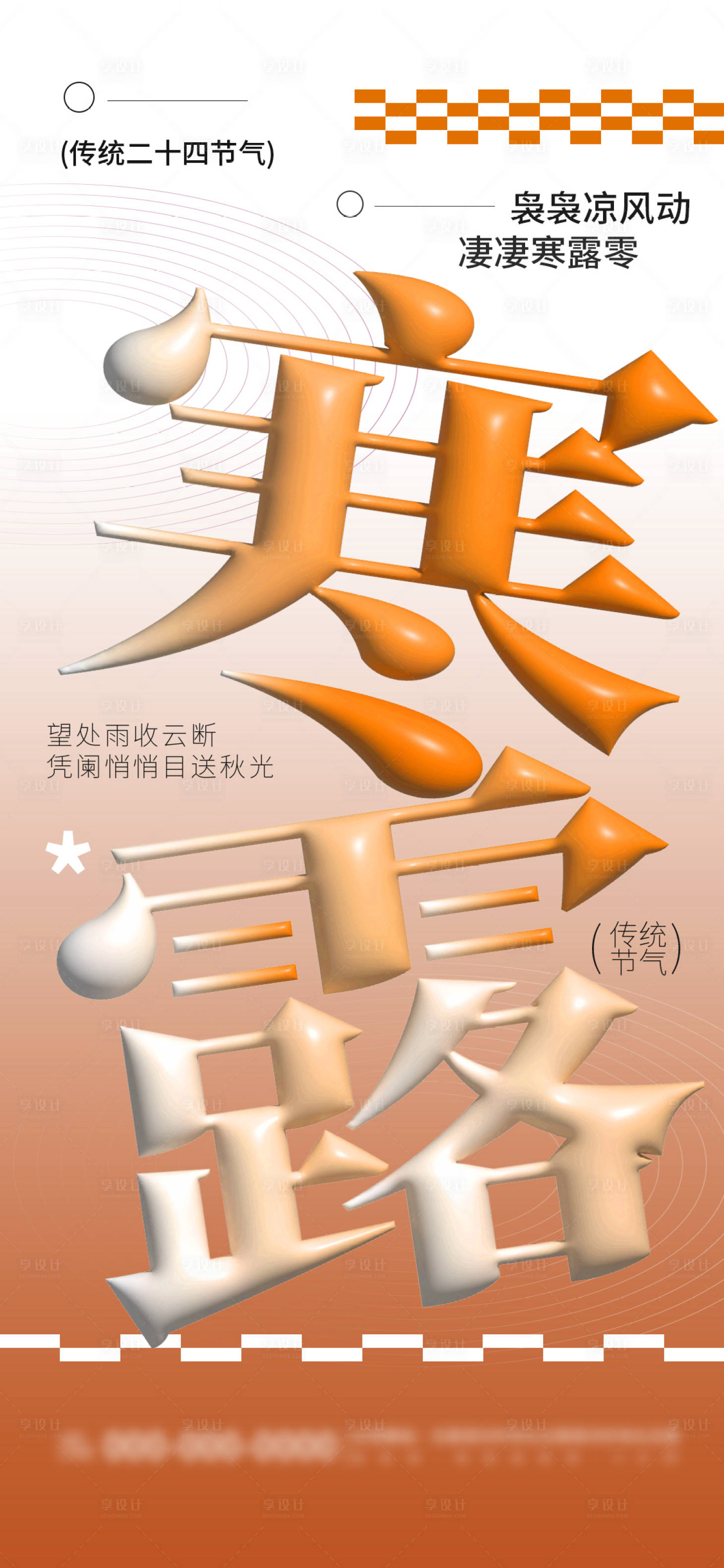 源文件下載【享設(shè)計】搜索編號：42760026350821593【寒露節(jié)氣品牌營銷宣傳海報】