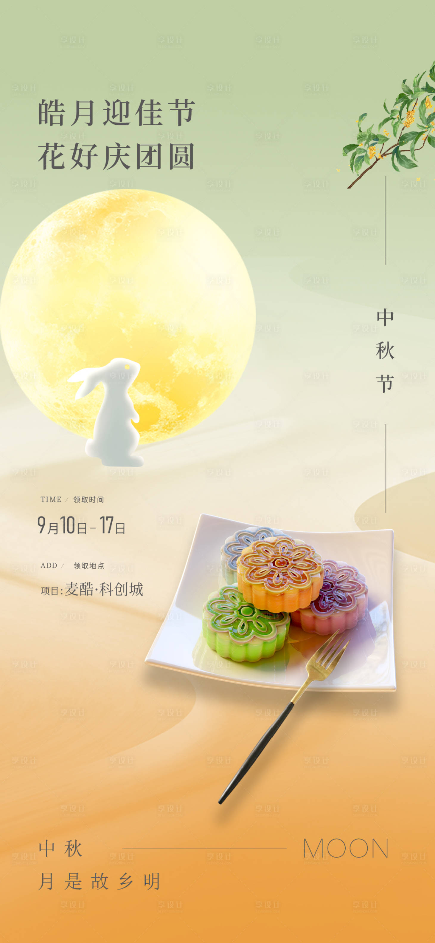 源文件下载【享设计】搜索编号：17950026190339703【中秋节海报】