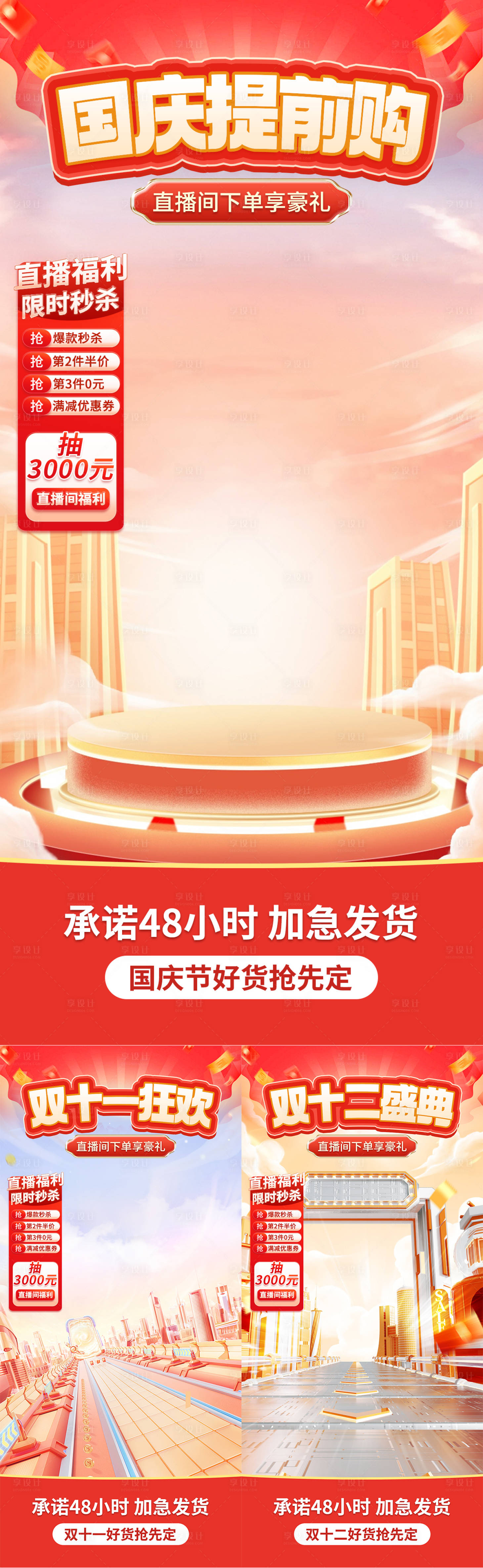 源文件下载【享设计】搜索编号：63350026431896934【国庆节双十一双十二大促直播间背景贴片】