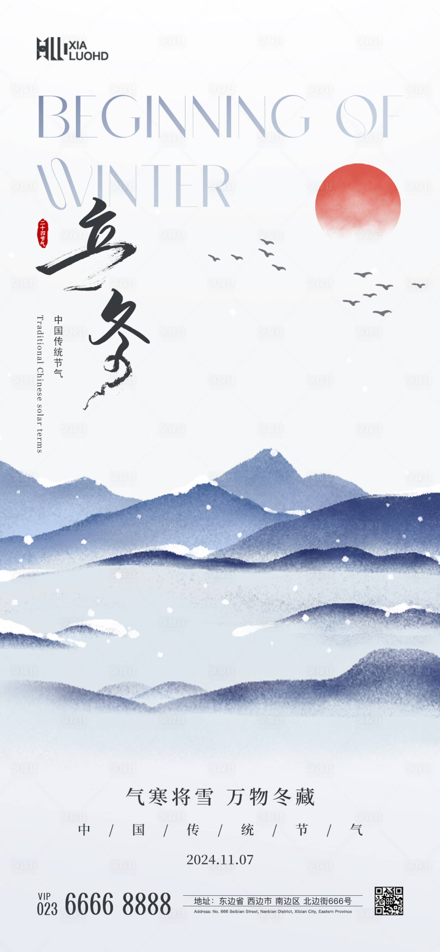 源文件下載【享設計】搜索編號：25300026477127038【立冬節氣海報】